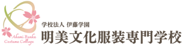 明美文化服装専門学校