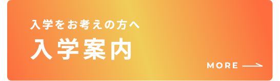 入学をお考えの方へ 入学案内