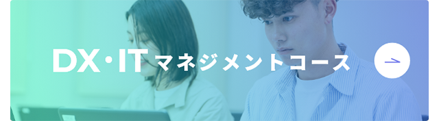 DX・ITマネジメントコース