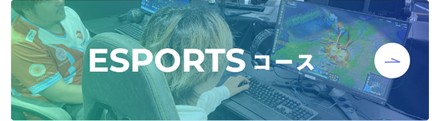 Esportsコース