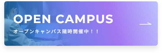 Open campus オープンキャンパス随時開催中！！