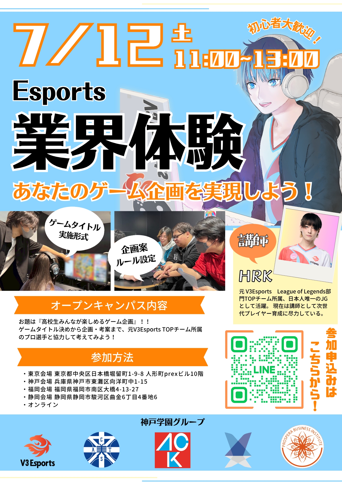Esportsお仕事体験！V3のプロ選手を使ってイベントを企画しよう！