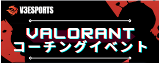 VALORANTレベル別カスタム＆コーチング！