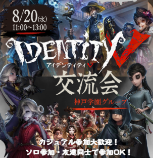 第五人格交流会