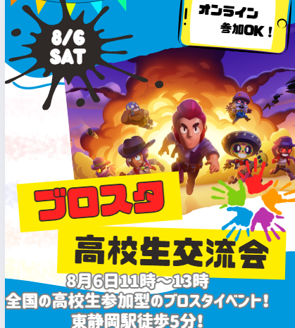 ブロスタ交流会