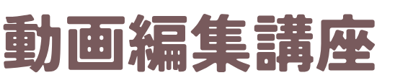 動画編集講座！