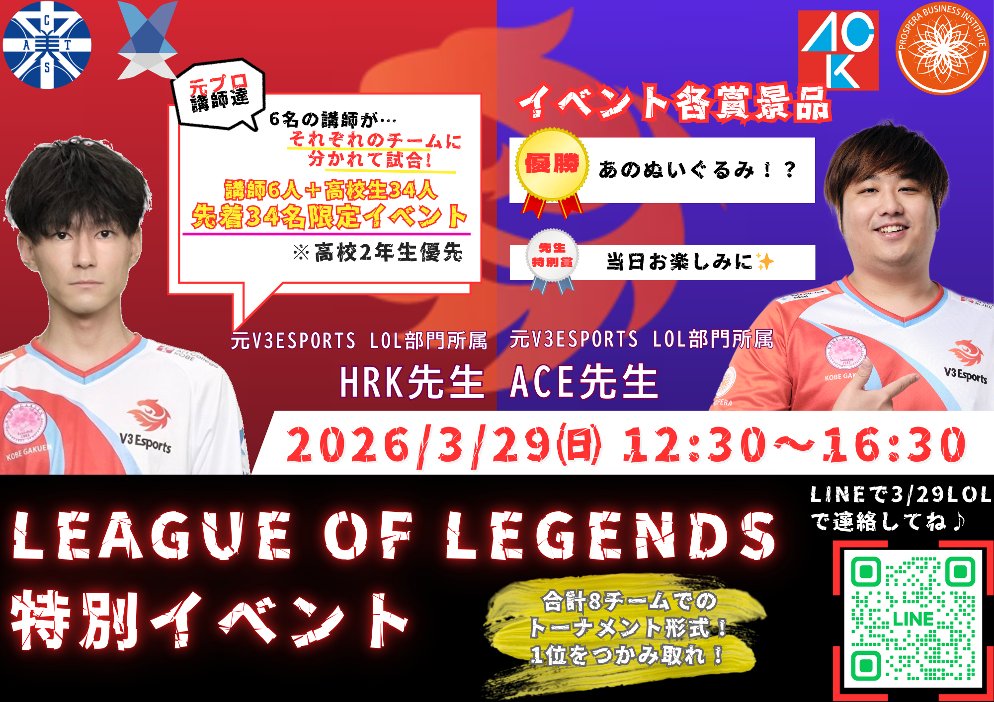 賞品つきLOL特別イベント！【2年生優先】